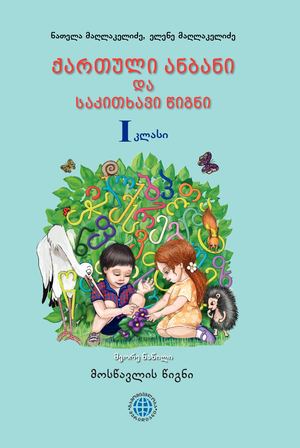 დედაენა 1 კლასი მოსწავლის წიგნი (Ii ნაწილი) Gm7 Ge