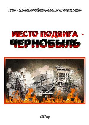 МЕСТО ПОДВИГА ЧЕРНОБЫЛЬ