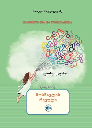 ქართული ენა და ლიტერატურა 2 კლასი მოსწავლის რვეული (II ნაწილი)