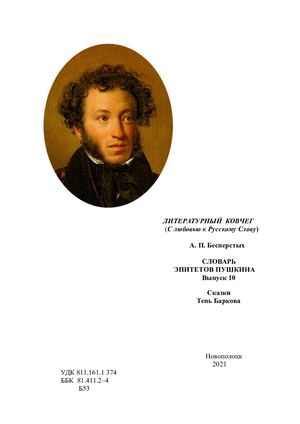 А П Бесперстых Словарь эпитетов Пушкина Выпуск 10