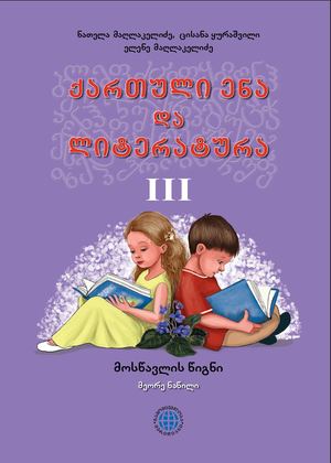 ქართული ენა და ლიტერატურა 3 კლასი მოსწავლის წიგნი (II ნაწილი)