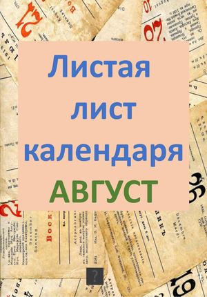 Песня листая календарь листаем. Листая календарь картинки. Песня листая календарь листаем. Листая календарь картинки. Листая календарь.