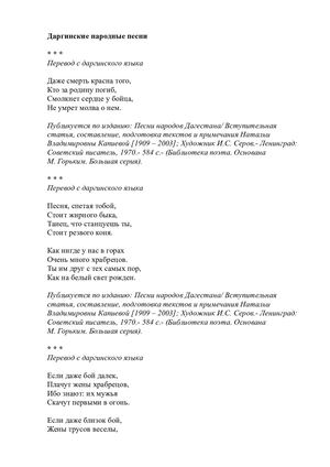 Даргинские народные песни. Перевод Наума Гребнева