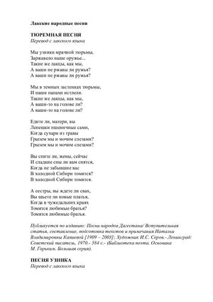 Лакские народные песни. Перевод Наума Гребнева