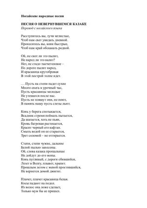 Ногайские народные песни. Перевод Наума Гребнева