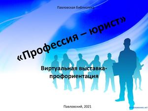 Профессия юрист