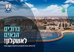 ברוכים הבאים לאשקלון