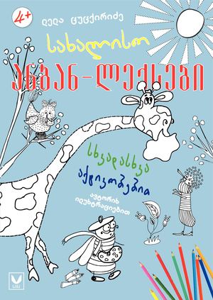 სახალისო ანბანი ლელა ცუცქირიძე