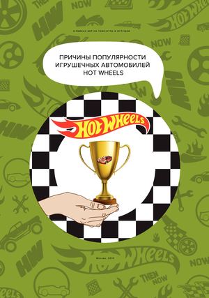 Причины популярности Hot Wheels
