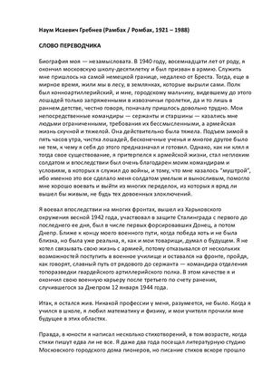 Наум Гребнев. Слово переводчика