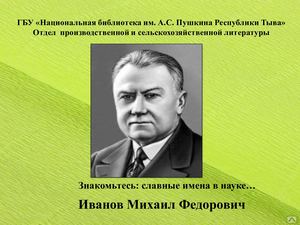 Иванов Михаил Федорович