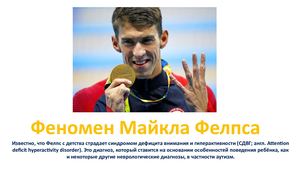 Феномен Майкла Фелпса