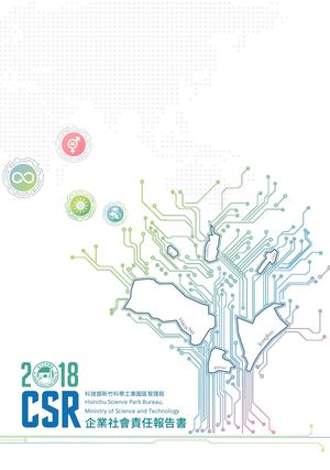 科技部新竹科學園區管理局2018企業責任報告書