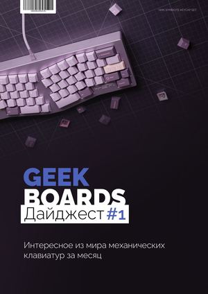 Geek Boards Digest 01 Source (1)
