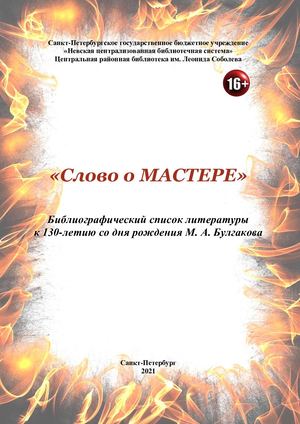 Булгаков М. А.