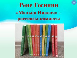 Рене Госинни и его книги