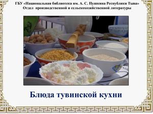 Тувинские блюда