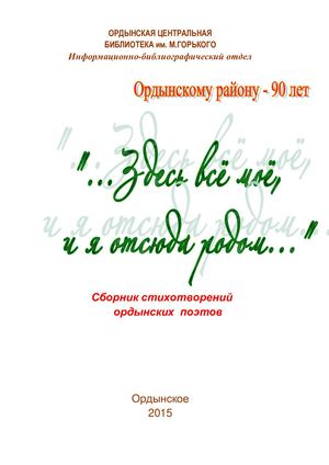 Здесь всё мое, и я отсюда родом