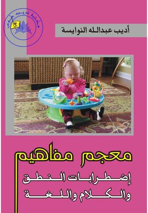 معجم مفاهيم اضطرابات النطق والكلام واللغة - اديب عبد الله النوايسة_edited