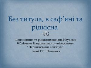 Без титула, в саф’яні та рідкісна