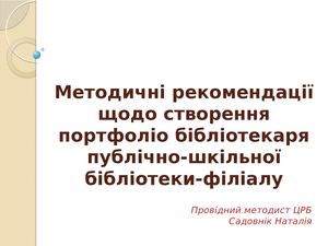портфоліо рекомендації