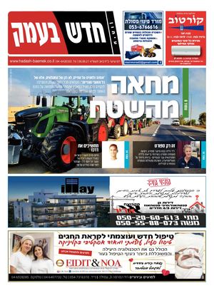 חדש בעמק 06.08.21