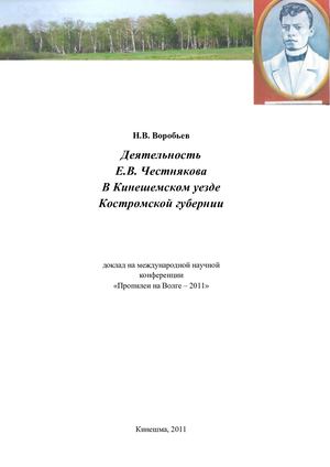 Деятельность Е.В. Честнякова в Кинешемском уезде Костромской губернии
