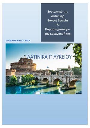 ΣΥΝΤΑΚΤΙΚΟ ΛΑΤΙΝΙΚΗΣ 2021