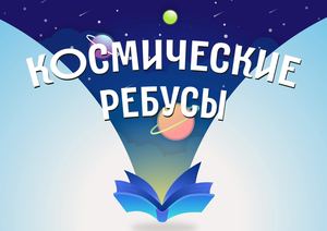 Космические ребусы