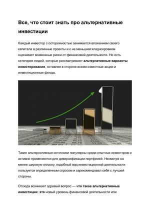 SEO-копирайтинг - Все, что стоит знать про альтернативные инвестиции