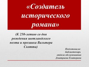 Создатель исторического романа