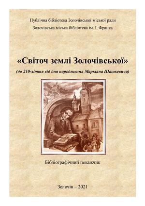 Шашкевич Покажчик 2