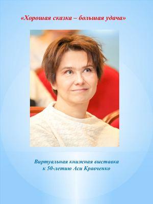 Виртуальная выставка АСЯ КРАВЧЕНКО (ред )