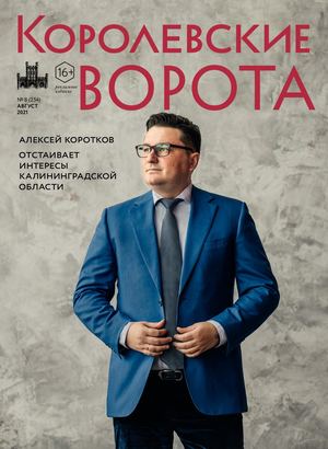 Королевские ворота №8 (254)