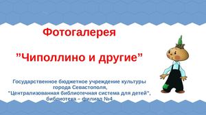 ф 4 памятники и скульптуры героям книги Приключения Чиполлино