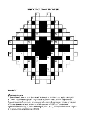Кроссворд по философии