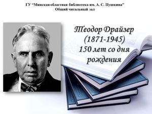Теодор Драйзер (1871-1945)