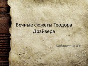 Вечные сюжеты Теодора Драйзера