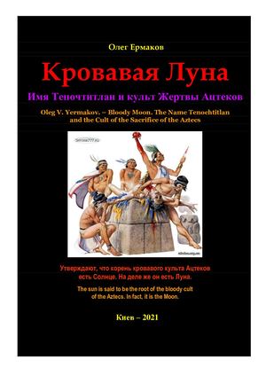 Ермаков О.В. – Кровавая Луна. Имя Теночтитлан и культ Жертвы Ацтеков