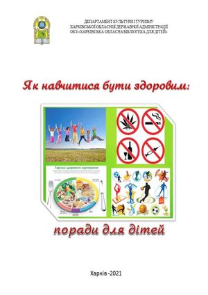 9.	Як навчитися бути здоровим: поради для дітей