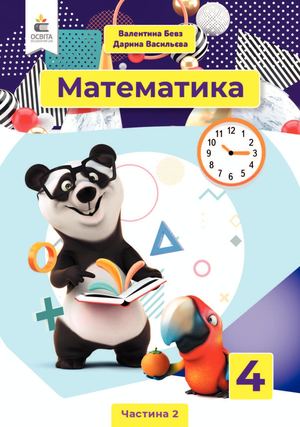 4kl_Математика_ CH 2