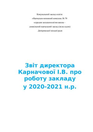звіт директора Карначової за 2020 2021 н р