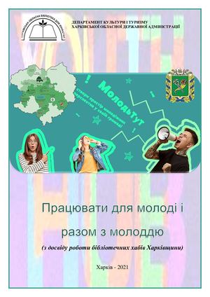 Працювати для молоді і разом з молоддю