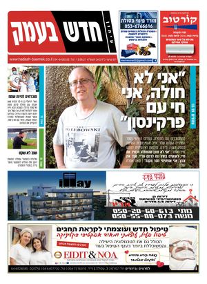 חדש בעמק 13.08.21