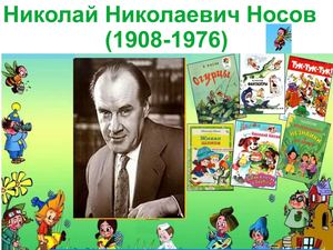 Николай Николаевич Носов