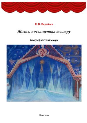 Жизнь посвященная театру