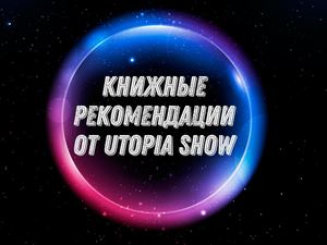 Книжные рекомендации от Utopia show
