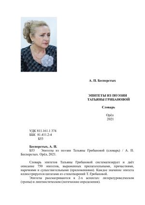 А П Бесперстых Словарь эпитетов Татьяны Грибановой