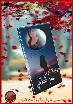 ديوان الشاعرة : سمر سلامي