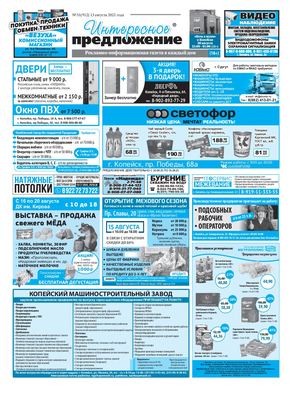 «Интересное предложение» 31(912)